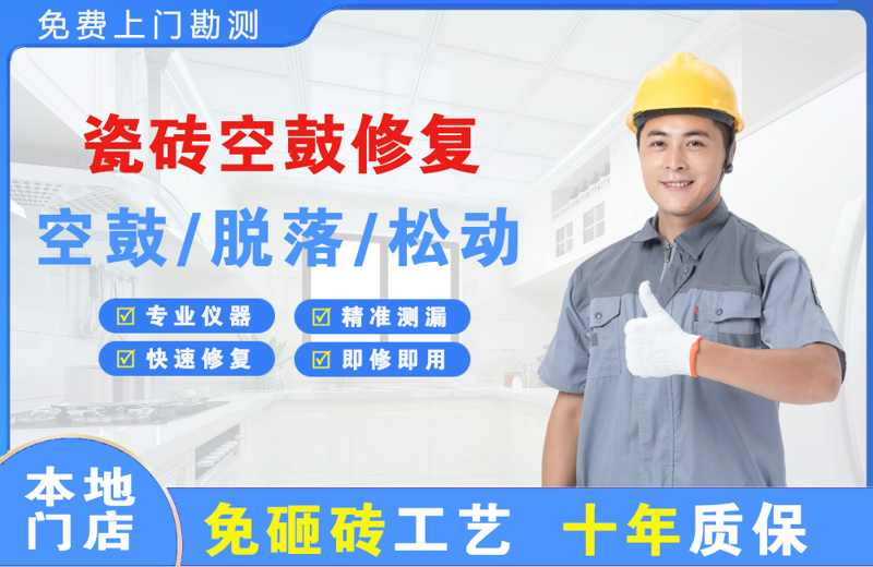 九华瓷砖空鼓修复