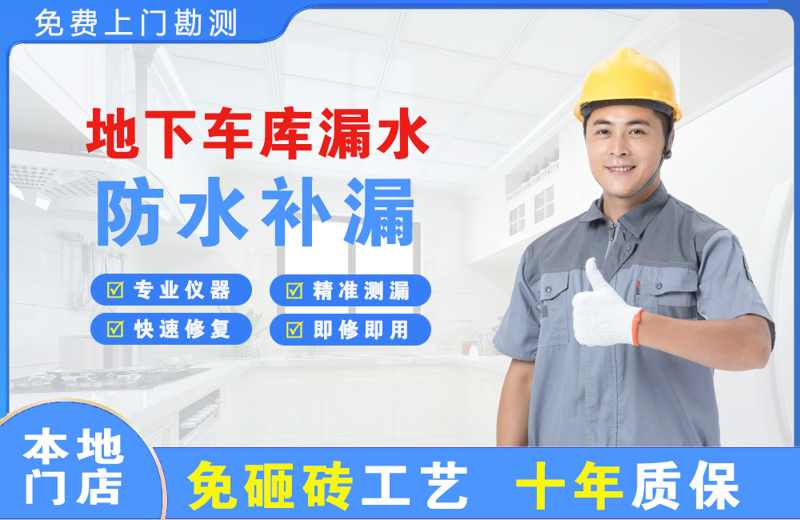 九华地下车库漏水维修